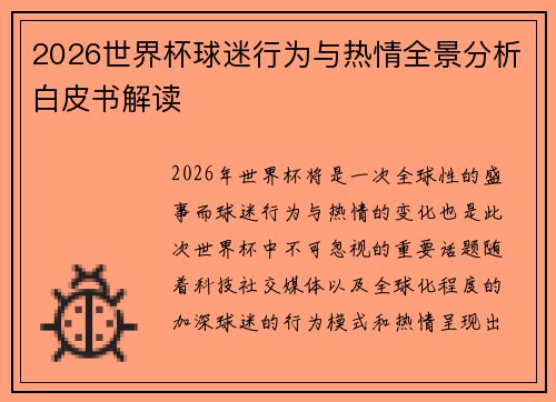 2026世界杯球迷行为与热情全景分析白皮书解读