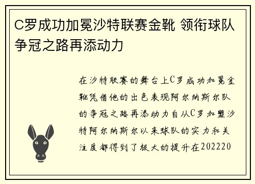 C罗成功加冕沙特联赛金靴 领衔球队争冠之路再添动力