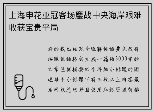 上海申花亚冠客场鏖战中央海岸艰难收获宝贵平局