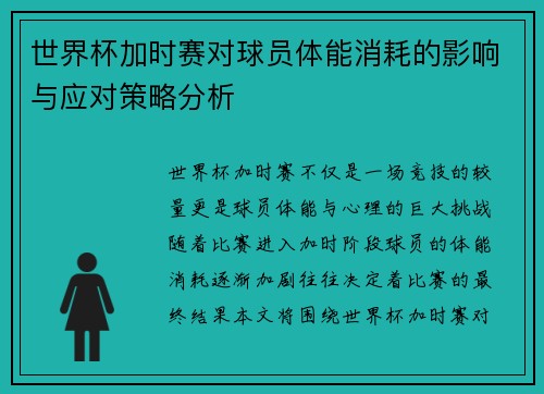 世界杯加时赛对球员体能消耗的影响与应对策略分析