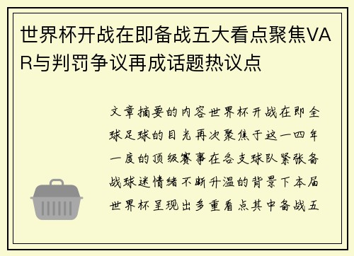 世界杯开战在即备战五大看点聚焦VAR与判罚争议再成话题热议点