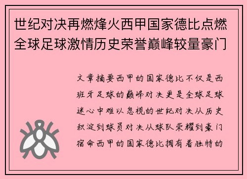 世纪对决再燃烽火西甲国家德比点燃全球足球激情历史荣誉巅峰较量豪门宿命