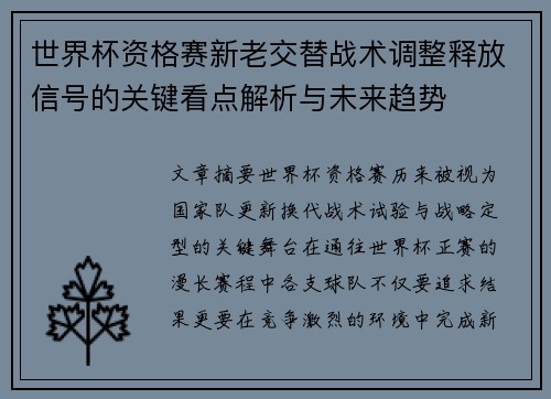 世界杯资格赛新老交替战术调整释放信号的关键看点解析与未来趋势
