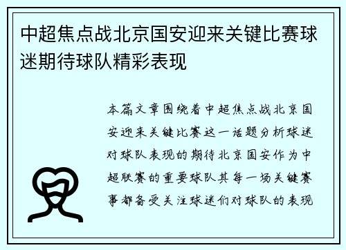 中超焦点战北京国安迎来关键比赛球迷期待球队精彩表现