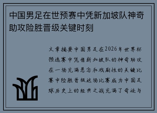 中国男足在世预赛中凭新加坡队神奇助攻险胜晋级关键时刻