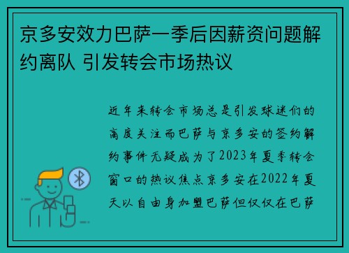 京多安效力巴萨一季后因薪资问题解约离队 引发转会市场热议