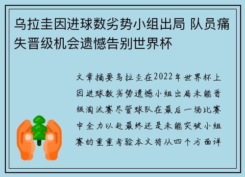 乌拉圭因进球数劣势小组出局 队员痛失晋级机会遗憾告别世界杯 乌拉圭因进球数劣势小组出局 队员痛失晋级机会遗憾告别世界杯
