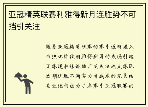 亚冠精英联赛利雅得新月连胜势不可挡引关注 亚冠精英联赛利雅得新月连胜势不可挡引关注
