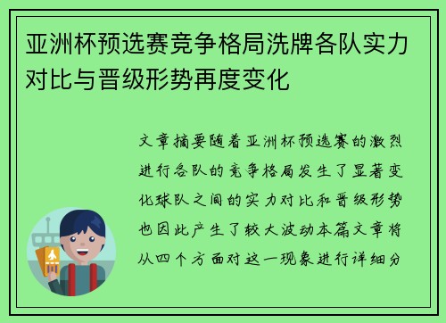 亚洲杯预选赛竞争格局洗牌各队实力对比与晋级形势再度变化