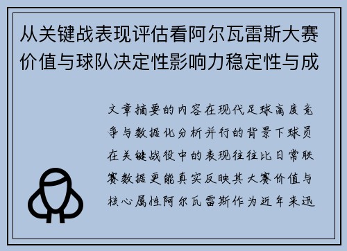 从关键战表现评估看阿尔瓦雷斯大赛价值与球队决定性影响力稳定性与成长空间