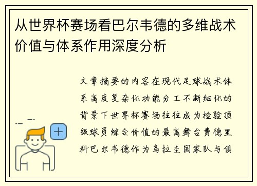 从世界杯赛场看巴尔韦德的多维战术价值与体系作用深度分析