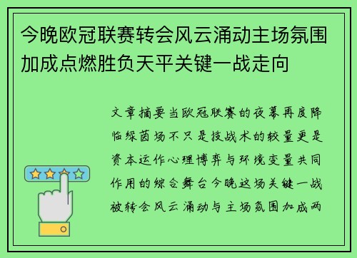 今晚欧冠联赛转会风云涌动主场氛围加成点燃胜负天平关键一战走向
