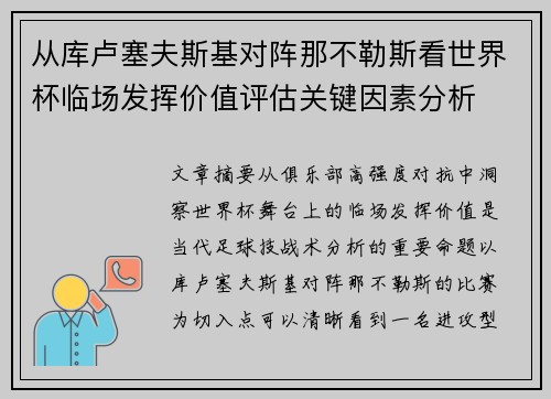 从库卢塞夫斯基对阵那不勒斯看世界杯临场发挥价值评估关键因素分析