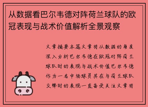 从数据看巴尔韦德对阵荷兰球队的欧冠表现与战术价值解析全景观察