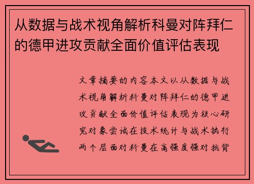 从数据与战术视角解析科曼对阵拜仁的德甲进攻贡献全面价值评估表现 从数据与战术视角解析科曼对阵拜仁的德甲进攻贡献全面价值评估表现
