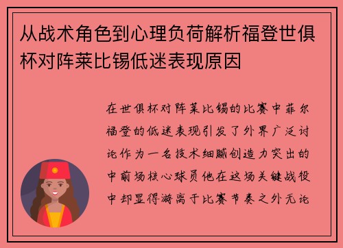 从战术角色到心理负荷解析福登世俱杯对阵莱比锡低迷表现原因