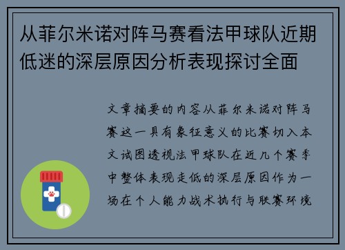 从菲尔米诺对阵马赛看法甲球队近期低迷的深层原因分析表现探讨全面 从菲尔米诺对阵马赛看法甲球队近期低迷的深层原因分析表现探讨全面