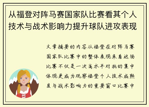 从福登对阵马赛国家队比赛看其个人技术与战术影响力提升球队进攻表现