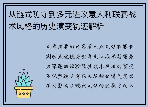 从链式防守到多元进攻意大利联赛战术风格的历史演变轨迹解析
