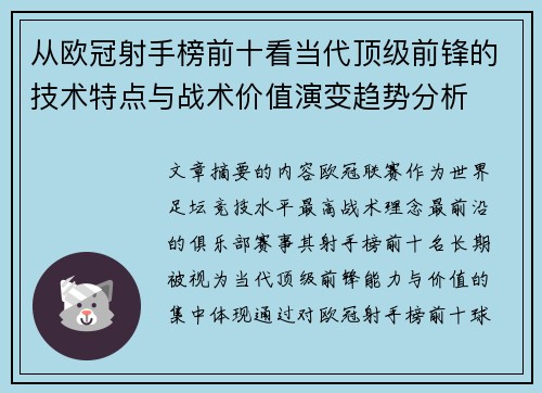 从欧冠射手榜前十看当代顶级前锋的技术特点与战术价值演变趋势分析 从欧冠射手榜前十看当代顶级前锋的技术特点与战术价值演变趋势分析