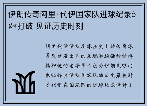 伊朗传奇阿里·代伊国家队进球纪录被打破 见证历史时刻 伊朗传奇阿里·代伊国家队进球纪录被打破 见证历史时刻
