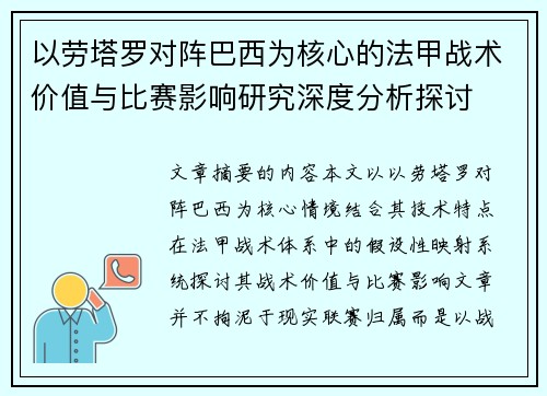 以劳塔罗对阵巴西为核心的法甲战术价值与比赛影响研究深度分析探讨