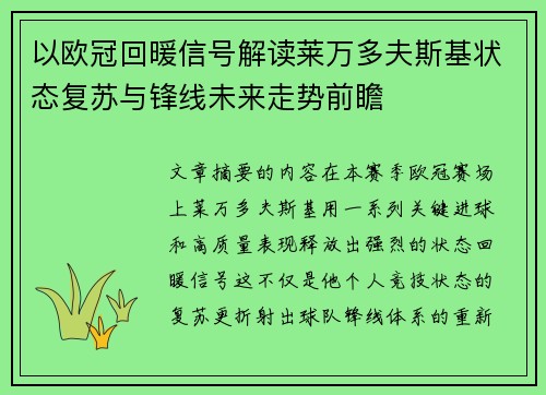 以欧冠回暖信号解读莱万多夫斯基状态复苏与锋线未来走势前瞻