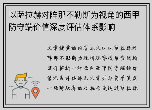 以萨拉赫对阵那不勒斯为视角的西甲防守端价值深度评估体系影响