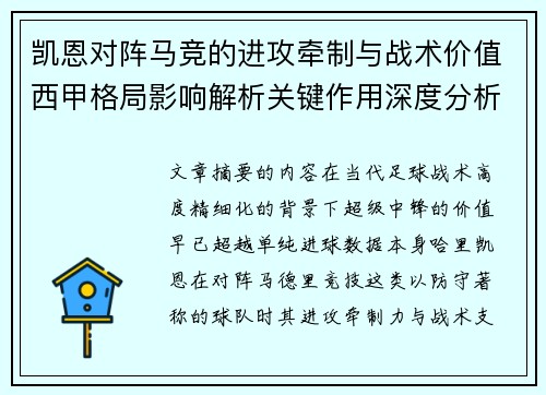凯恩对阵马竞的进攻牵制与战术价值西甲格局影响解析关键作用深度分析