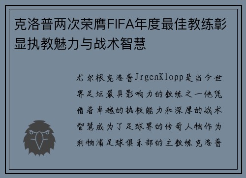 克洛普两次荣膺FIFA年度最佳教练彰显执教魅力与战术智慧 克洛普两次荣膺FIFA年度最佳教练彰显执教魅力与战术智慧