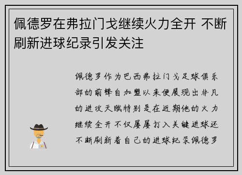 佩德罗在弗拉门戈继续火力全开 不断刷新进球纪录引发关注