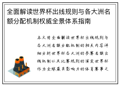 全面解读世界杯出线规则与各大洲名额分配机制权威全景体系指南 全面解读世界杯出线规则与各大洲名额分配机制权威全景体系指南
