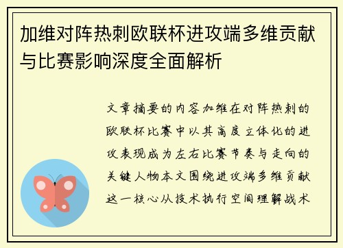 加维对阵热刺欧联杯进攻端多维贡献与比赛影响深度全面解析