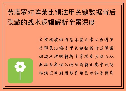 劳塔罗对阵莱比锡法甲关键数据背后隐藏的战术逻辑解析全景深度