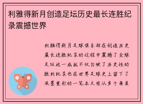 利雅得新月创造足坛历史最长连胜纪录震撼世界 利雅得新月创造足坛历史最长连胜纪录震撼世界