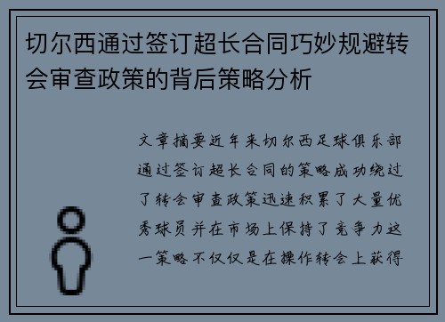 切尔西通过签订超长合同巧妙规避转会审查政策的背后策略分析