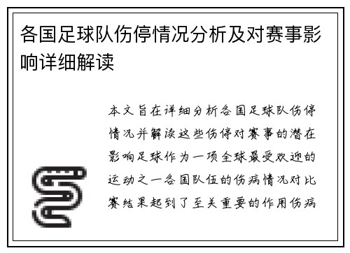 各国足球队伤停情况分析及对赛事影响详细解读 各国足球队伤停情况分析及对赛事影响详细解读