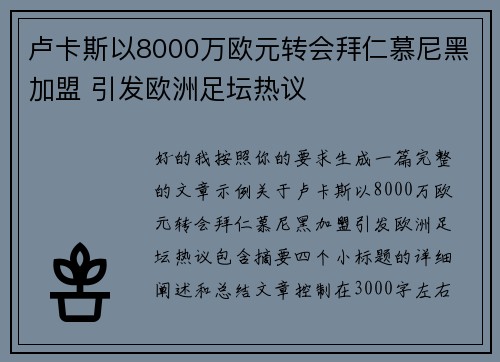 卢卡斯以8000万欧元转会拜仁慕尼黑加盟 引发欧洲足坛热议