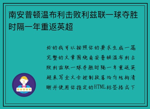 南安普顿温布利击败利兹联一球夺胜时隔一年重返英超 南安普顿温布利击败利兹联一球夺胜时隔一年重返英超