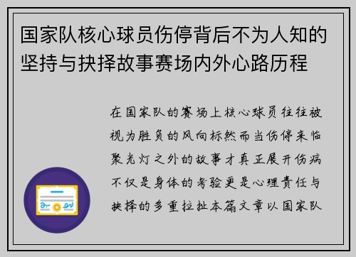 国家队核心球员伤停背后不为人知的坚持与抉择故事赛场内外心路历程 国家队核心球员伤停背后不为人知的坚持与抉择故事赛场内外心路历程
