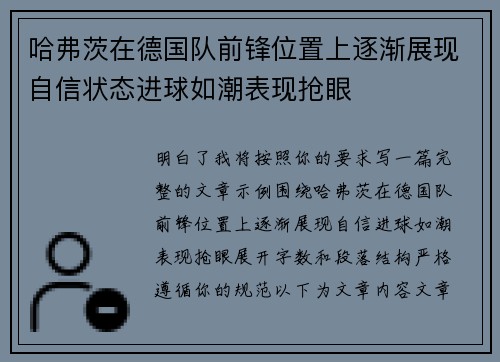 哈弗茨在德国队前锋位置上逐渐展现自信状态进球如潮表现抢眼