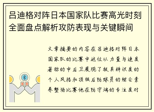 吕迪格对阵日本国家队比赛高光时刻全面盘点解析攻防表现与关键瞬间