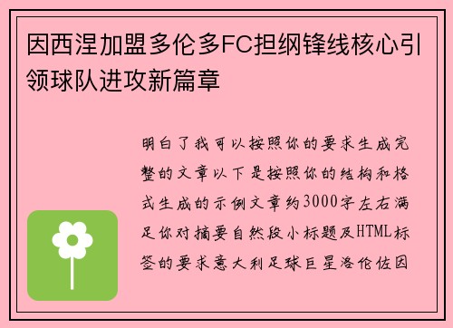 因西涅加盟多伦多FC担纲锋线核心引领球队进攻新篇章 因西涅加盟多伦多FC担纲锋线核心引领球队进攻新篇章
