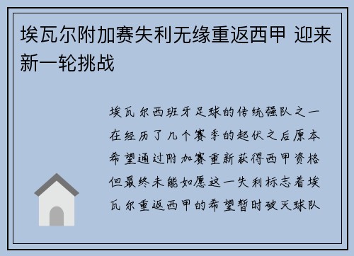 埃瓦尔附加赛失利无缘重返西甲 迎来新一轮挑战 埃瓦尔附加赛失利无缘重返西甲 迎来新一轮挑战