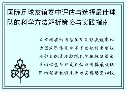国际足球友谊赛中评估与选择最佳球队的科学方法解析策略与实践指南 国际足球友谊赛中评估与选择最佳球队的科学方法解析策略与实践指南