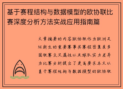 基于赛程结构与数据模型的欧协联比赛深度分析方法实战应用指南篇 基于赛程结构与数据模型的欧协联比赛深度分析方法实战应用指南篇