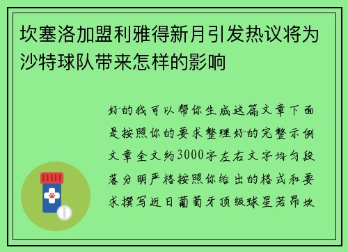 坎塞洛加盟利雅得新月引发热议将为沙特球队带来怎样的影响