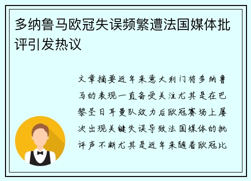多纳鲁马欧冠失误频繁遭法国媒体批评引发热议