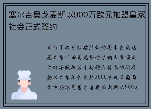 塞尔吉奥戈麦斯以900万欧元加盟皇家社会正式签约