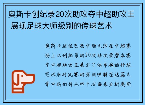 奥斯卡创纪录20次助攻夺中超助攻王 展现足球大师级别的传球艺术